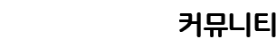 펫포털 반려동물커뮤니티